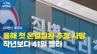 올해 첫 온열질환 추정 사망...작년보다 41일 빨라 / YTN 사이언스