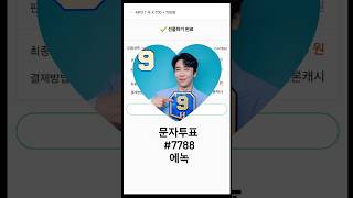 선물🎁 #멜론뮤직 #지니뮤직 #현역가왕2 #결승전 10시 #문자투표 #7788 에녹 또는 9번  #에녹_대전역부르스 #現役歌王2