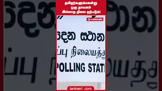 தமிழர்களுக்கென்று ஒரு தாயகம் இல்லாத நிலை ஏற்படும்! | செய்திச் சுருக்கம்