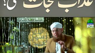Azaab Say Nijaat Kesay Milli (Short Clip) Maulana Abdul Habib Attari