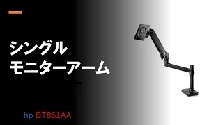 シングルモニターアーム　hp BT861AA を買ってみた！