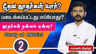 PART 2 தூதர்கள் குறித்து வேதம் என்ன சொல்லுகிறது | சாலமன் திருப்பூர்