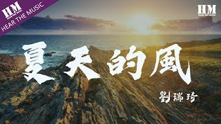 劉瑞琦 - 夏天的風『温柔懒懒的海风 吹到高高的山峰』【動態歌詞Lyrics】