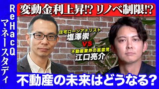 【ReHacQvs不動産】17年ぶり変動金利上昇\u0026リノベ制限で不動産業界どう変わる？【専門家徹底解説】