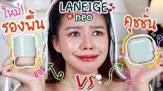 ไม่ติดแมกส์! 💚 รีวิวชัดซูมจริงไม่มีอวยตัวไหนควรตำ!! Laneige Neo matte | MAYNESSA