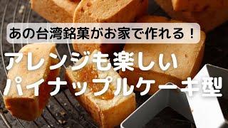 cottaパイナップルケーキ型で作るアレンジも楽しい！パイナップルケーキレシピ