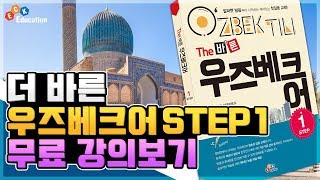 The 바른 우즈베크어 Step1 5강