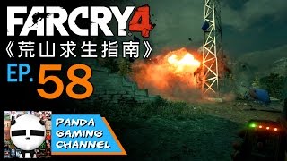 連奪雙塔之兩戰宣傳部 [Panda@Far Cry 4]《荒山求生指南》EP. 58