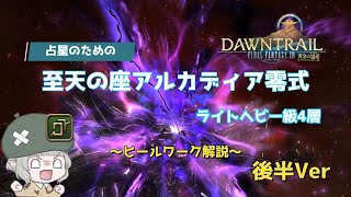 【 FF14 】占星のための至天の座アルカディア零式 ライトヘビー級4層後半【ヒールワーク解説】