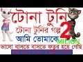 Tona tuni new best fun-2019