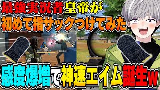 荒野界隈最強が初めて指サックをつけてみたらタッチ感度が爆上がって…【荒野行動】