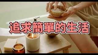 極簡：一種生活態度，讓我們隨時保持對生活的深思 | 極簡主義：釋放心靈，尋找生活意義 | 簡單生活的藝術 | 簡單生活 | 極簡生活