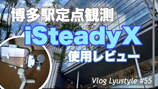 博多駅で8000円ジンバル iSteadyX 検証　Vlog Lyustyle #55