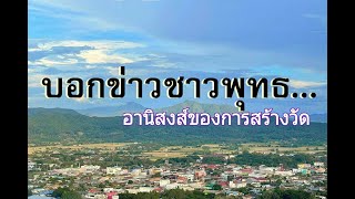 #อานิสงส์ของการสร้างวัด #รายการบอกข่าวชาวพุทธ  ๗-๑๒-๒๕๖๕  ดำเนินรายการโดย พระครูเกษมพิชโสภณ