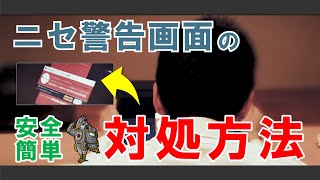 【サポート詐欺】ニセ警告画面の対処方法