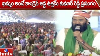 ఖమ్మం అంటే కాంగ్రెస్ అడ్డా ..ఉత్తమ్ కుమార్ రెడ్డి | Public Meeting at Khammam | hmtv | hmtv