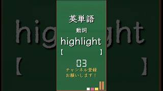 今日の英単語 必修編3-7 #shorts #英単語 #英語 #高校生 #暗記 #受験 #リスニング #toeic #英検 #共通テスト英語 #聞き流し #基礎 #基本 #初心者#反復練習