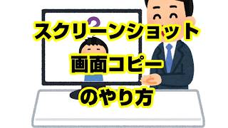 【１分パソコン解説】パソコンでスクショってどうやるの？「スクリーンショット」「 画面コピー」のやり方をサクッと解説