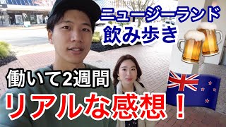 NZロトルアで飲み歩き！仕事2週間目のリアルな感想【ニュージーランドワーホリ】