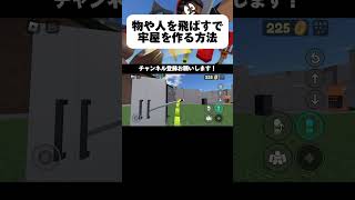 [ロブロックス] 物や人を飛ばすで牢屋を作る方法2選！ #shorts #ロブロックス #物や人を飛ばす #roblox