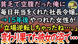 【感動する話】貧乏な母子家庭でいつも空腹だった俺にこっそりお弁当をくれた社長令嬢のお姉さん→15年後、仕事中に立ち寄った弁当屋でボロボロでガリガリの変わり果てた姿の彼女が怒鳴られていて…【泣ける話】