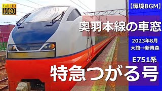 #車窓【特急つがる】奥羽本線の車窓　大館～新青森