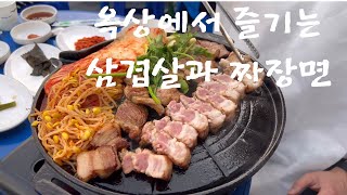 시원한 야외 옥상에서 즐기는 삼겹살과 짜장면! 2차는 중앙시장 노상 선술집!