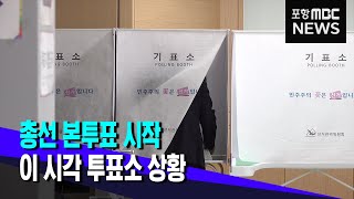 LTE)제22대 총선 본투표 시작..이 시각 투표소 상황 (2024.04.10/뉴스투데이/포항MBC)