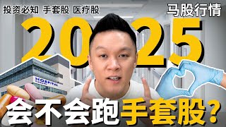 【马股分析】 2025年会不会跑回手套股?! TOPGLOVE马来西亚手套股的机会来了?!🧤🩺📈📊｜#股票分析｜#市场分析 | #新手必知 | #手套股 #topglov