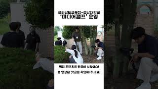 전라남도교육청-전남대학교, ‘미디어캠프’ 운영