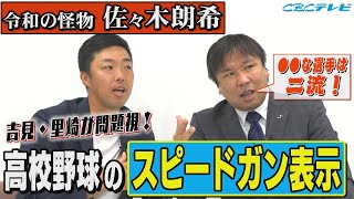 『令和の怪物 佐々木朗希』高校野球のスピードガン表示・球数制限に物申す！里崎が速いと感じた❝大❞投手とは？吉見一起から大投手になる金言も!?【吉見一起のヨシトーーク】