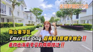 【JB Property新山房地产】新山奢华区Emerald Bay超稀有3层楼半独立‼️喜欢出海爱享受的你别错过‼️