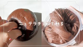 MILK SLIMEさんのニュテラチョコスライムを触る🍫