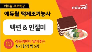 5강 백편, 인절미｜떡제조기능사｜에듀윌 자격증