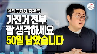 더 가지고 있다가 반토막 날 수 있다 (강환국 2부)