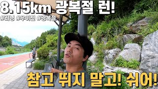 광복절 런으로 8.15km를 뛰어 보았다.