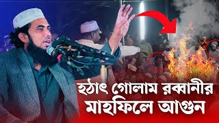 হঠাৎ গোলাম রব্বানীর মাহফিলে আগুন🔥golam rabbani new waz 2025