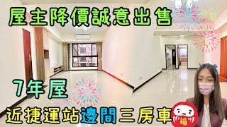 （已售出，還有兩間唷）大家房屋 采蓁\u0026采臣 ｜售｜土城區金安街｜屋主大降價誠意出售｜近捷運邊間三房車 #大家房屋#頂埔站#邊間#屋齡新#權泰景上