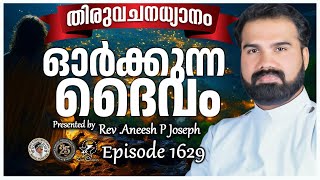 ഓർക്കുന്ന ദൈവം | MORNING PRAYER | Rev. Aneesh P Joseph  | Episode1629