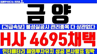 [금양 주가전망 ] 최초! 속보 불성실공시 관리종목 다 상관없다 H사 현대차 4695채택 인터배터리 해외투자유치 성공 본사발표 임박 목표가 상향  기회온다 계좌복구