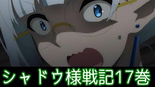 【陰の実力者になりたくて！シャドウ様戦記17巻】アニメ12話までのオリジナルストーリー解説考察【アニメなろう感想まとめ】