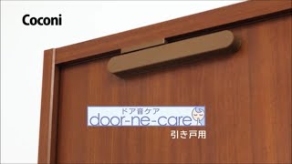 室内ドア用 ソフトクローザー　「ドア音ケア」　取付手順