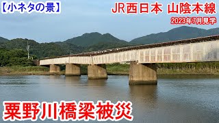 粟野川橋梁の被災現場を見てきました：JR西日本 山陰本線　豪雨により橋脚が傾斜した橋梁の様子を見に行ってきました。そのため山陰本線は長門市～小串間で不通、代行バス輸送　2023年7月見学