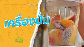 เครื่องปั่น : บ้านนักวิทยาศาสตร์น้อย (21 ก.พ. 64)