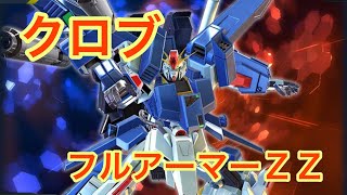 【クロブ】フルアーマーZZガンダム（3000）カッコ良すぎだろ！ゲロビ強すぎ！毎日11時に更新中！とりあえず東大へ行けぇぇ！！なーや視点【ガンダム】