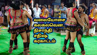 அக்காவ ஏத்தும் அட்டகாசமான ஆட்டம் நிசாந்தி சதிஷ் கரகாட்டம் Sathish Nishanthi Karakattam