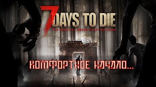 Комфортное начало... | 7 Days to Die. | Часть № 1.