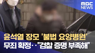 윤석열 장모 '불법 요양병원' 무죄 확정‥\