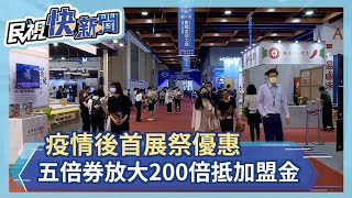 疫情後首展!廠商祭優惠 五倍券放大200倍抵加盟金－民視新聞