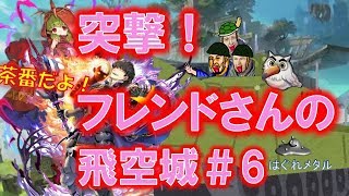 【FEH】♯847 突撃！フレンドさんの飛空城 #6  フラット防衛線を突破するのじゃ！